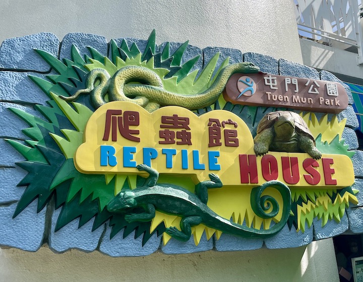 tuen mun reptile house
